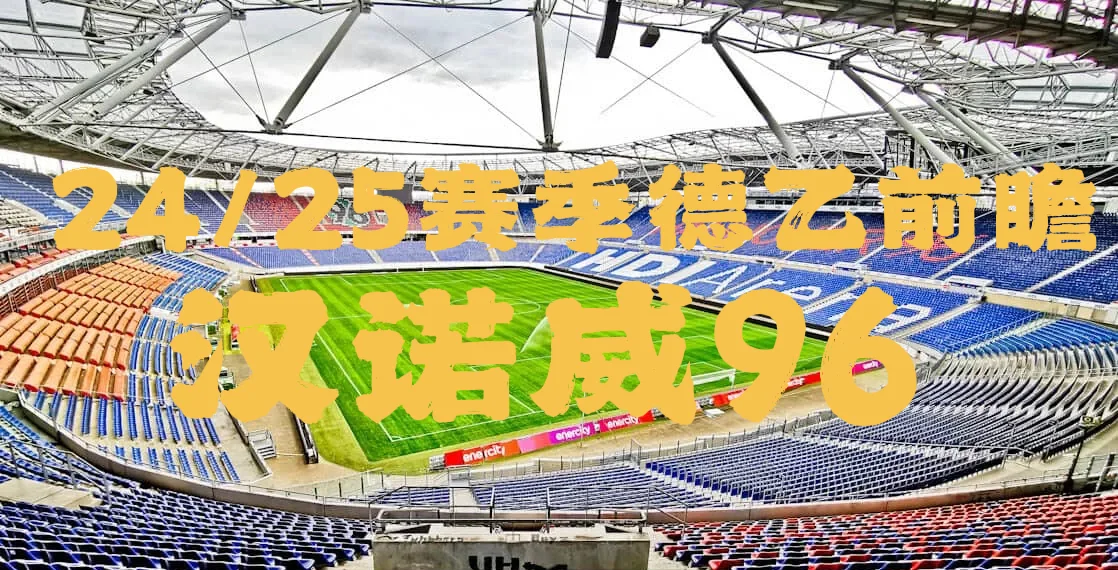 关于汉诺威后防整体表现出色，球队逐步走出低谷的信息