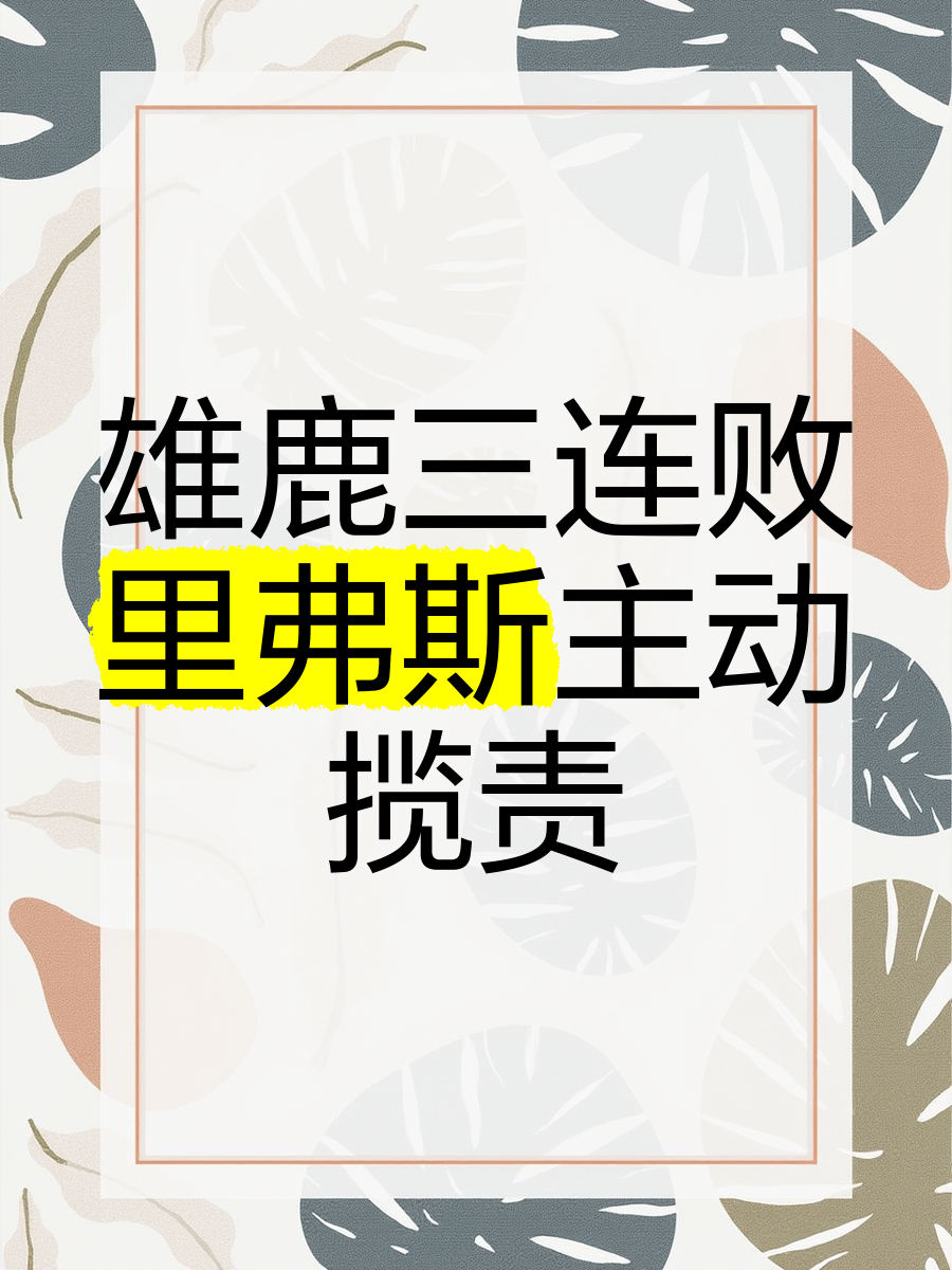 雄鹿队主帅批评球员态度，要求改进的简单介绍