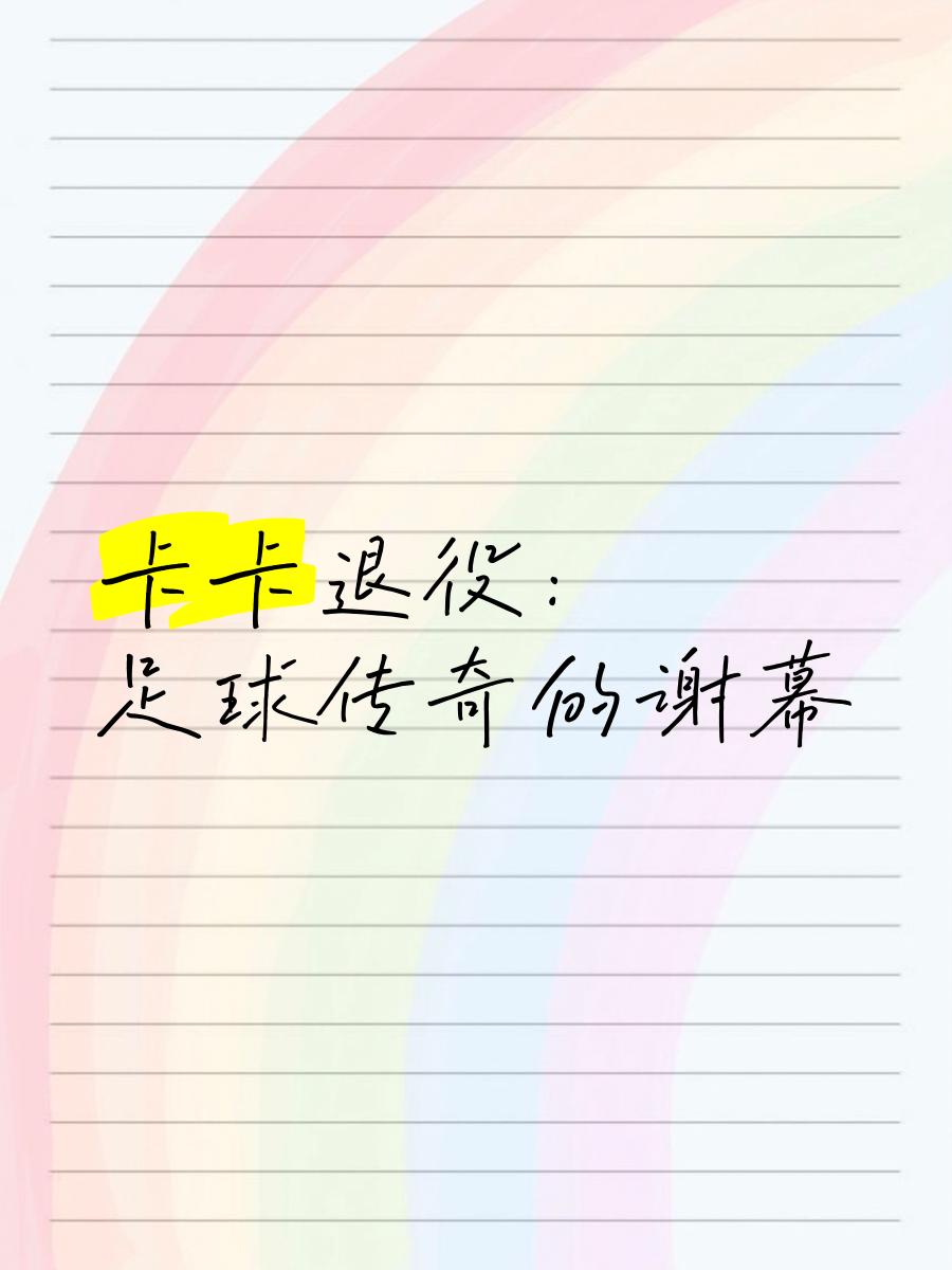 传奇球员宣布退役，球迷纷纷送上祝福和感谢