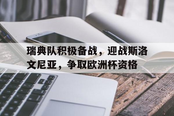 包含瑞典队积极备战，迎战斯洛文尼亚，争取欧洲杯资格的词条