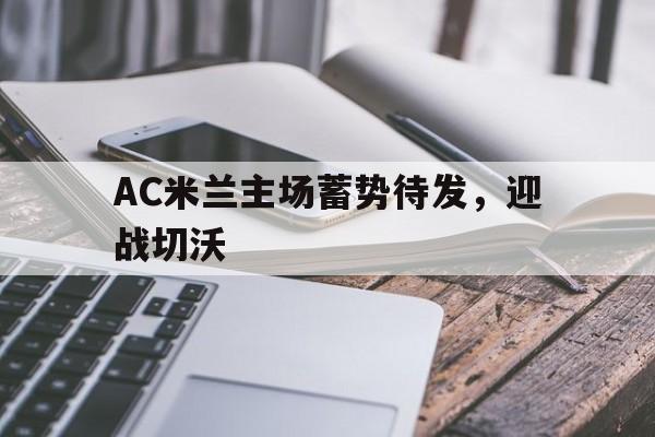 AC米兰主场蓄势待发，迎战切沃