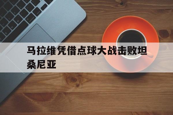 马拉维凭借点球大战击败坦桑尼亚