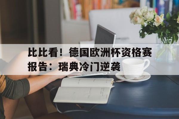 关于比比看！德国欧洲杯资格赛报告：瑞典冷门逆袭的信息