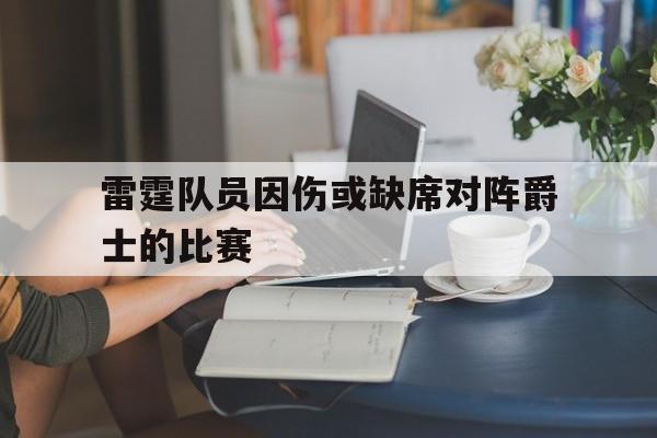 雷霆队员因伤或缺席对阵爵士的比赛的简单介绍