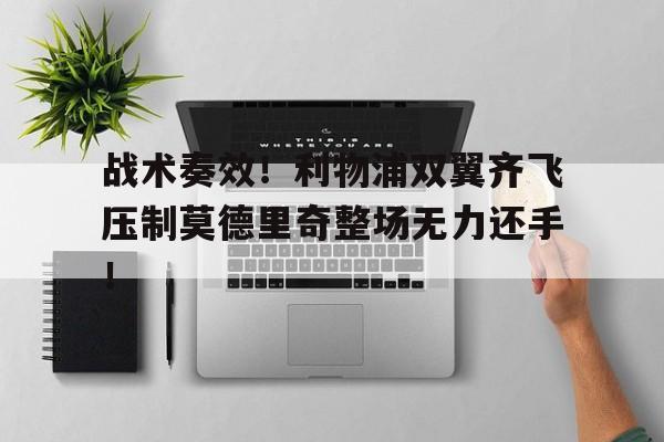 战术奏效！利物浦双翼齐飞压制莫德里奇整场无力还手！