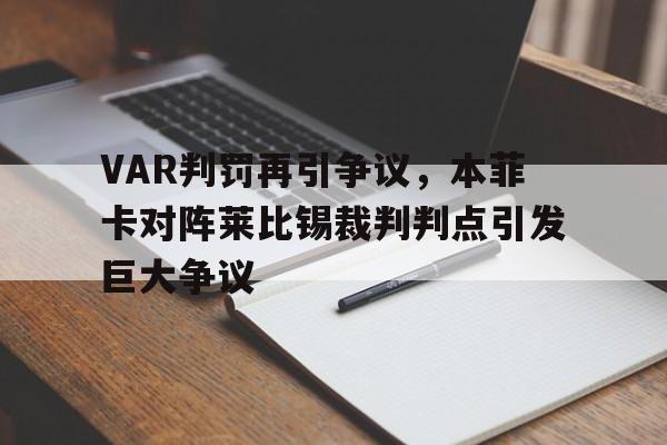 VAR判罚再引争议，本菲卡对阵莱比锡裁判判点引发巨大争议
