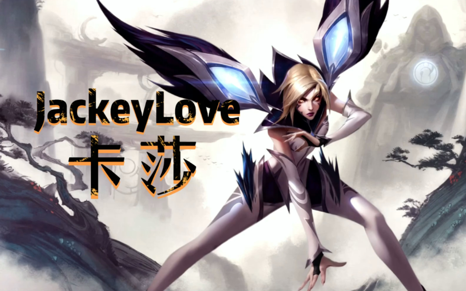 包含JackeyLove回归赛场，逆转首场状态亮眼，澳大利亚队观众沸腾！的词条